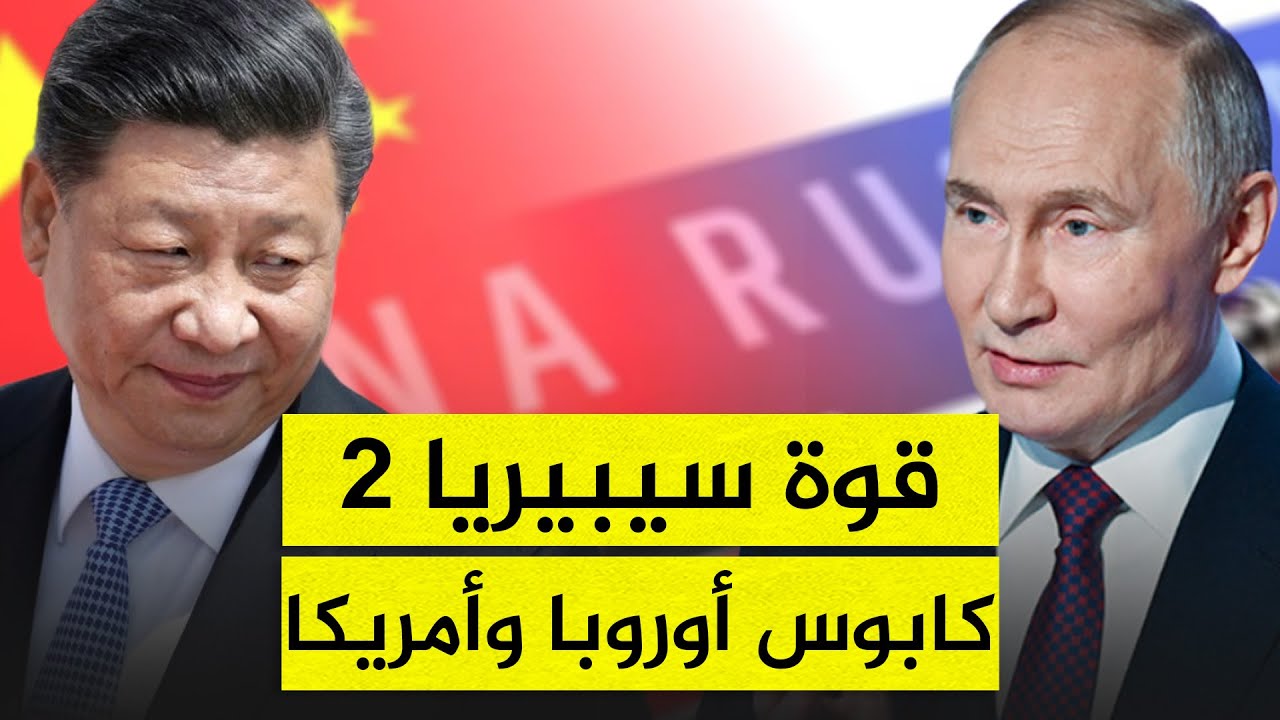 روسيا والصين تشكلان "قوة سيبيريا2".. هل تكون الشراكة سببا في الحرب العالمية؟