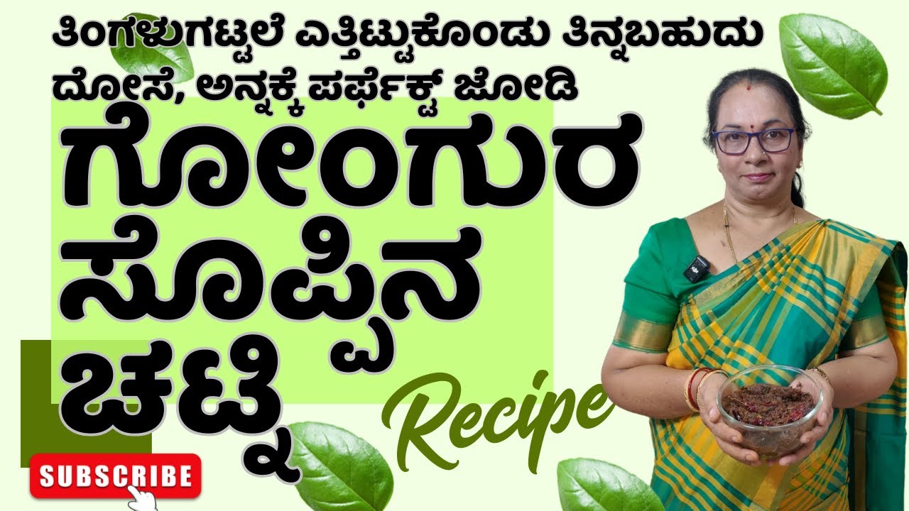 || ಕಬ್ಬಿಣಾಂಶದಿಂದ ಸಮೃದ್ಧ ರುಚಿಕರ ಗೋಂಗುರ ಚಟ್ನಿ ಮಾಡುವುದು ಬಲು ಸುಲಭ ||