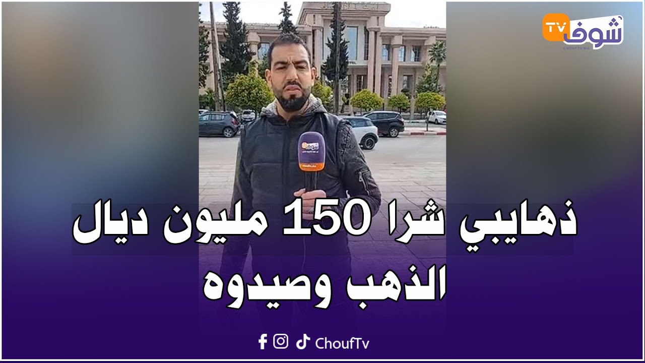 مباشرة من مكناس: ذهايبي شرا 150 مليون ديال الذهب وصيدوه صحاب الحسنات وخوه يكشف تفاصيل صادمة