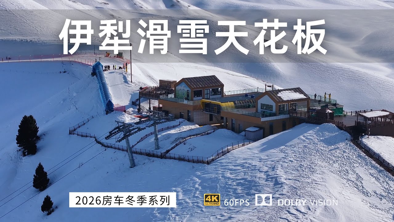 新疆滑雪不止有阿勒泰 来看看那拉提哈茵赛滑雪场 伊犁滑雪天花板