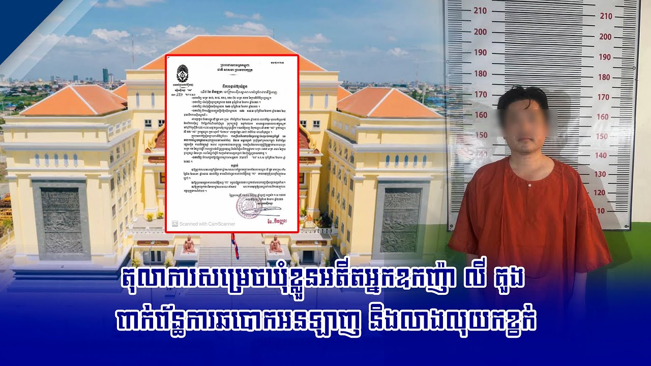 តុលាការសម្រេចឃុំខ្លួនអតីតអ្នកឧកញ៉ា លី គួង ពាក់ព័ន្ធការឆបោកអនឡាញ និងលាងលុយកខ្វក់