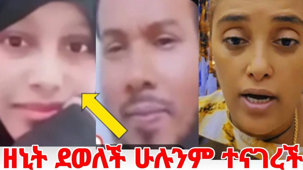 ሳውዲ ተደብድባ ደሟን እያዘራች ፓሊስ የያዛት ዘኒት ደውላ ሁሉንም ተናገረች #yeminorhiwet 
