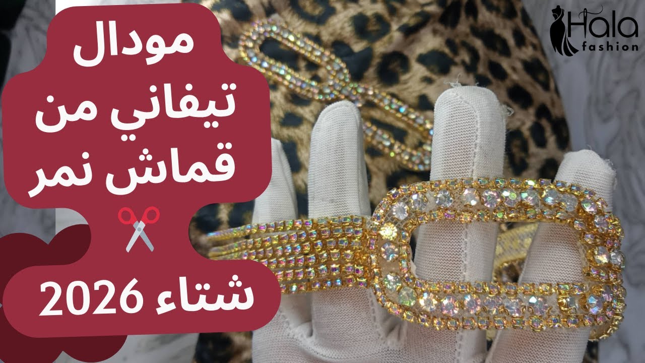 مودال تيفاني من قماش نمر | طريقة خياطة احترافية ✂️  |  شتاء 2026