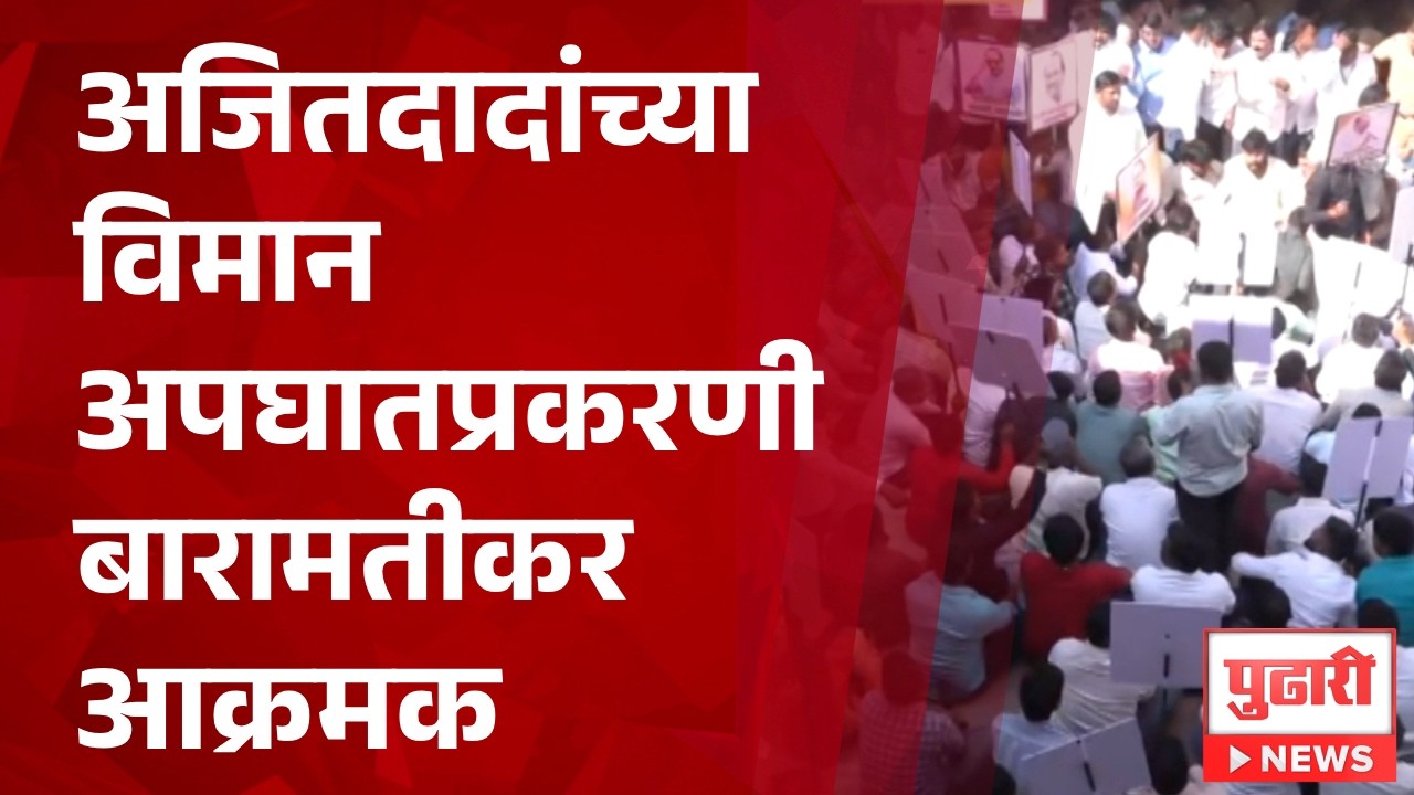 Pudhari News | अजितदादांच्या विमान अपघातप्रकरणी बारामतीकर आक्रमक