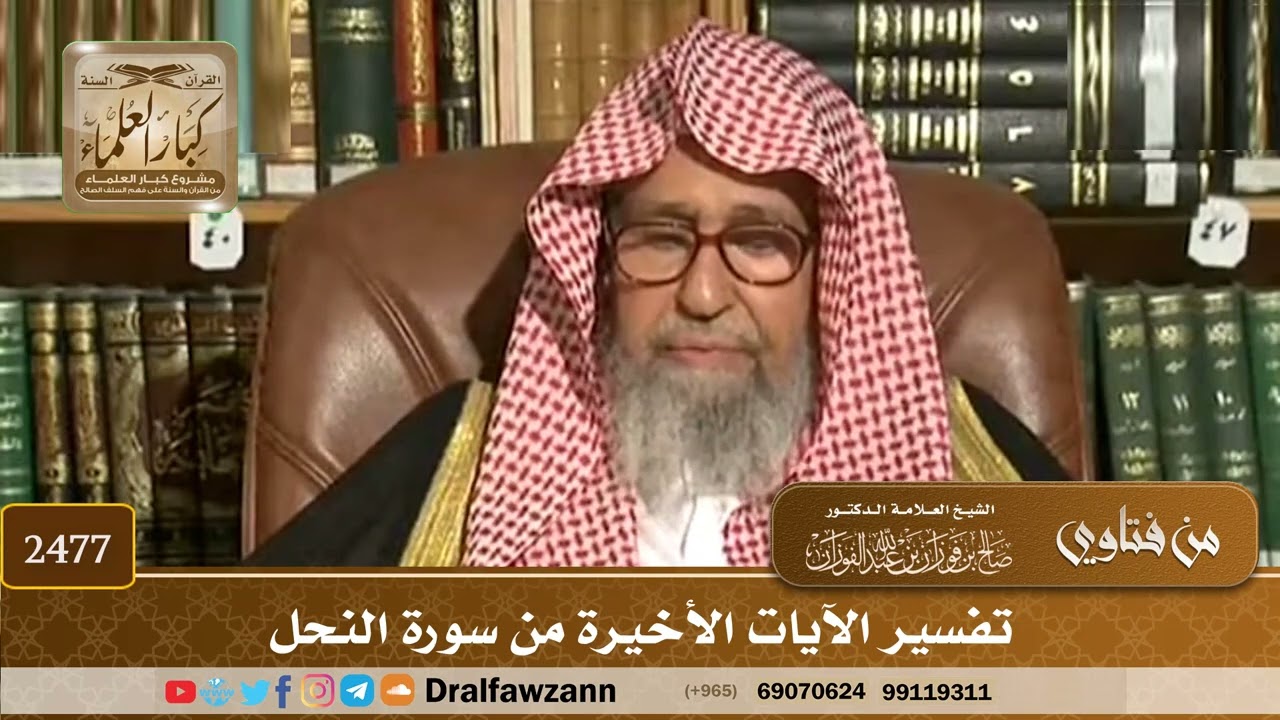 2477 - تفسير الآيات الأخيرة من سورة النحل - الشيخ صالح الفوزان