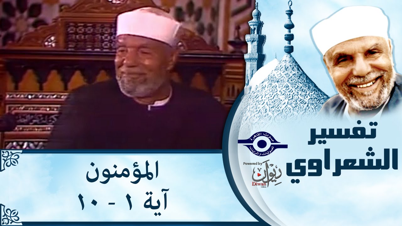 الشيخ الشعراوي: تفسير سورة المؤمنون، (آية ١-١٠)