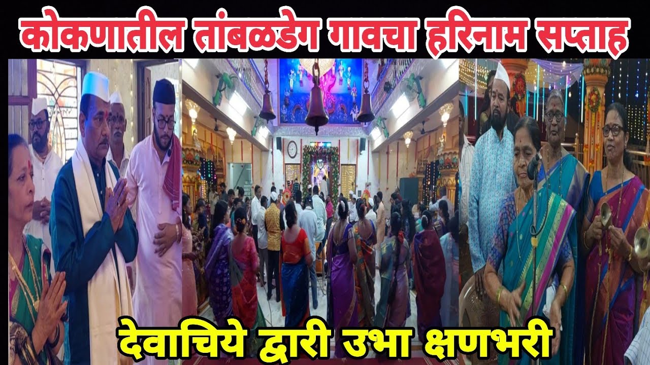 #कोकणातील🌴सिंधुदुर्ग जिल्ह्यातील तांबळडेग गावचा प्रसिद्ध हरिनाम सप्ताहाला आरंभ🚩नामाचा गजर!पंढरपूर🙏