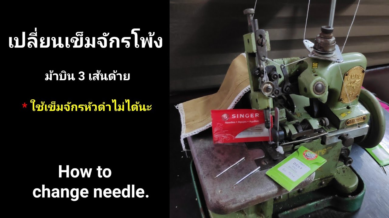 วิธีเปลี่ยนเข็มจักรโพ้ง ม้าบิน 3 เส้นด้าย