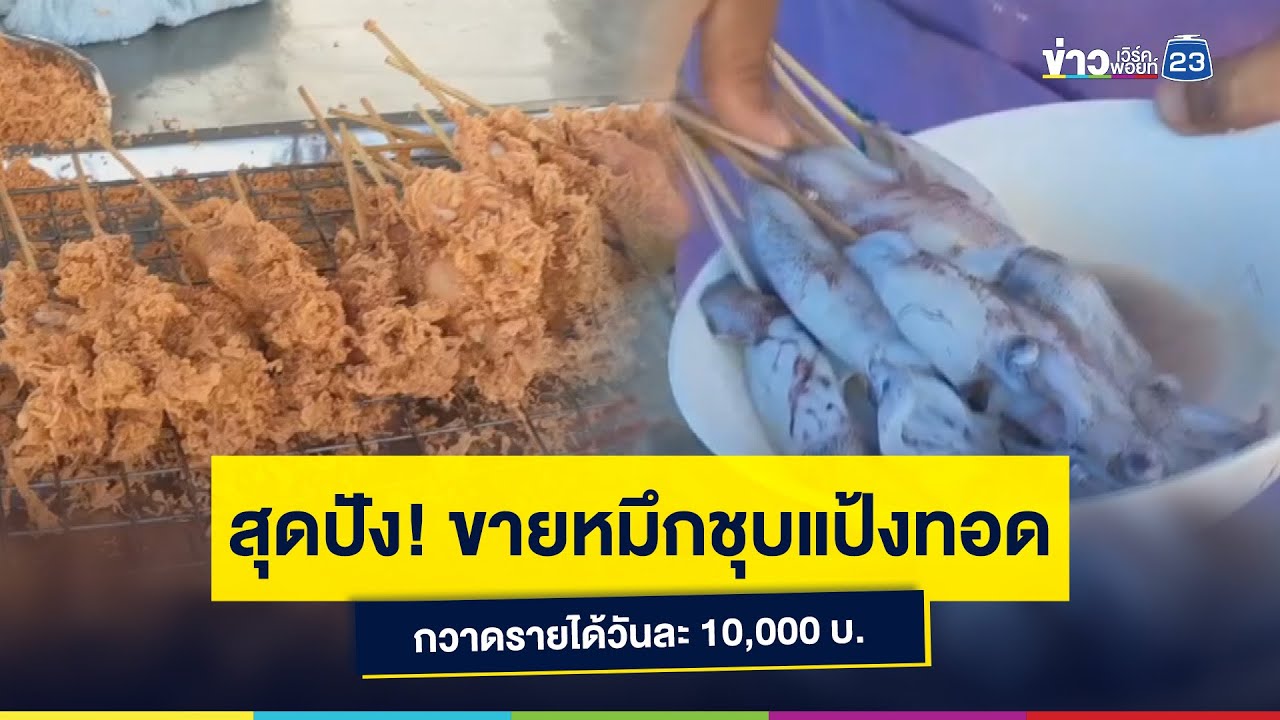 สุดปัง! ขายหมึกชุบแป้งทอด กวาดรายได้วันละ 10,000 บ.