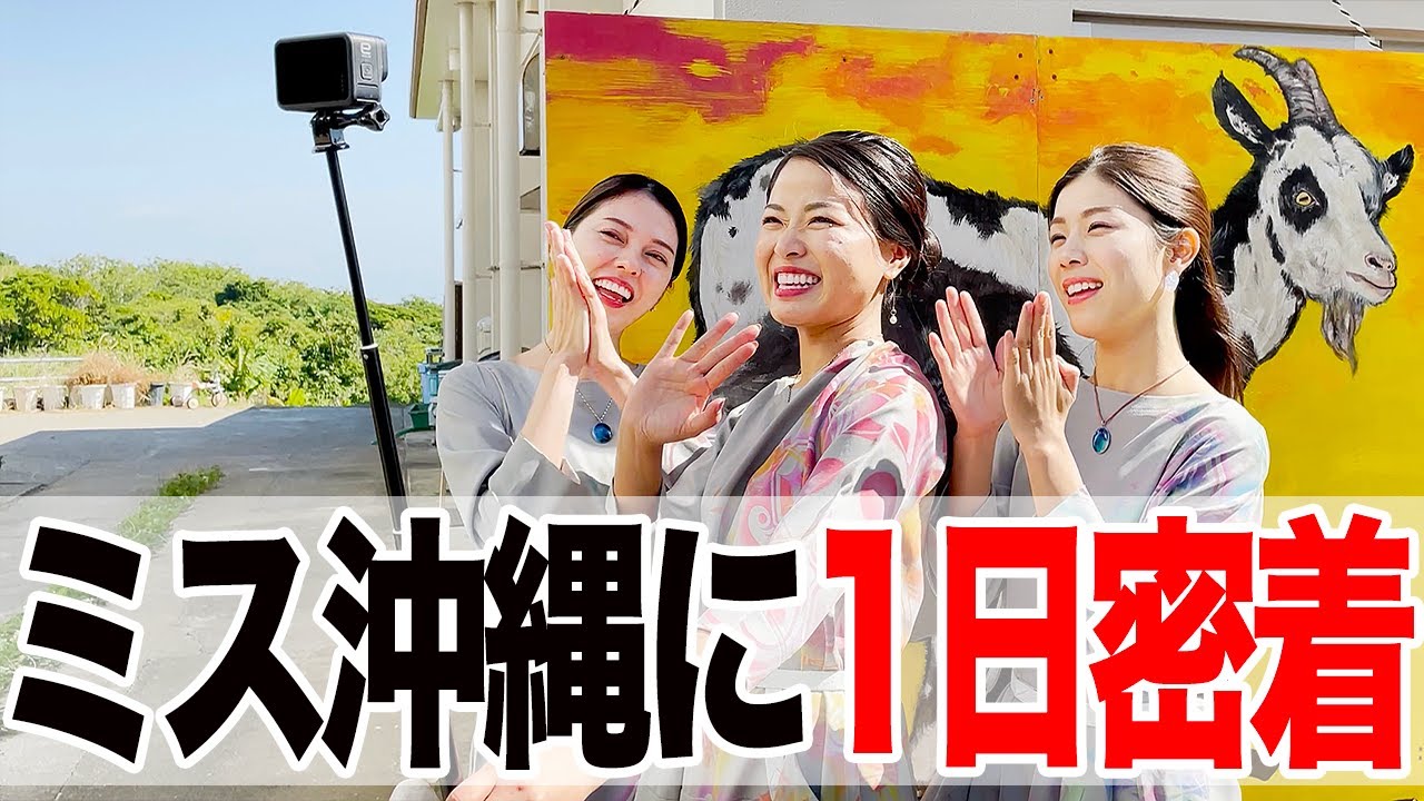 【1日密着】ミス沖縄の仕事の裏側に密着してみた【沖縄の離島／久米島編】