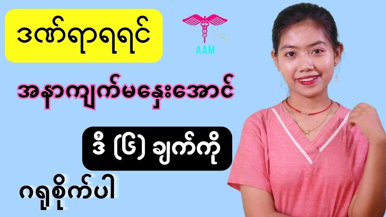 အနာကျက်နှေးစေမယ့် အမူအကျင့်(၆)မျိုး