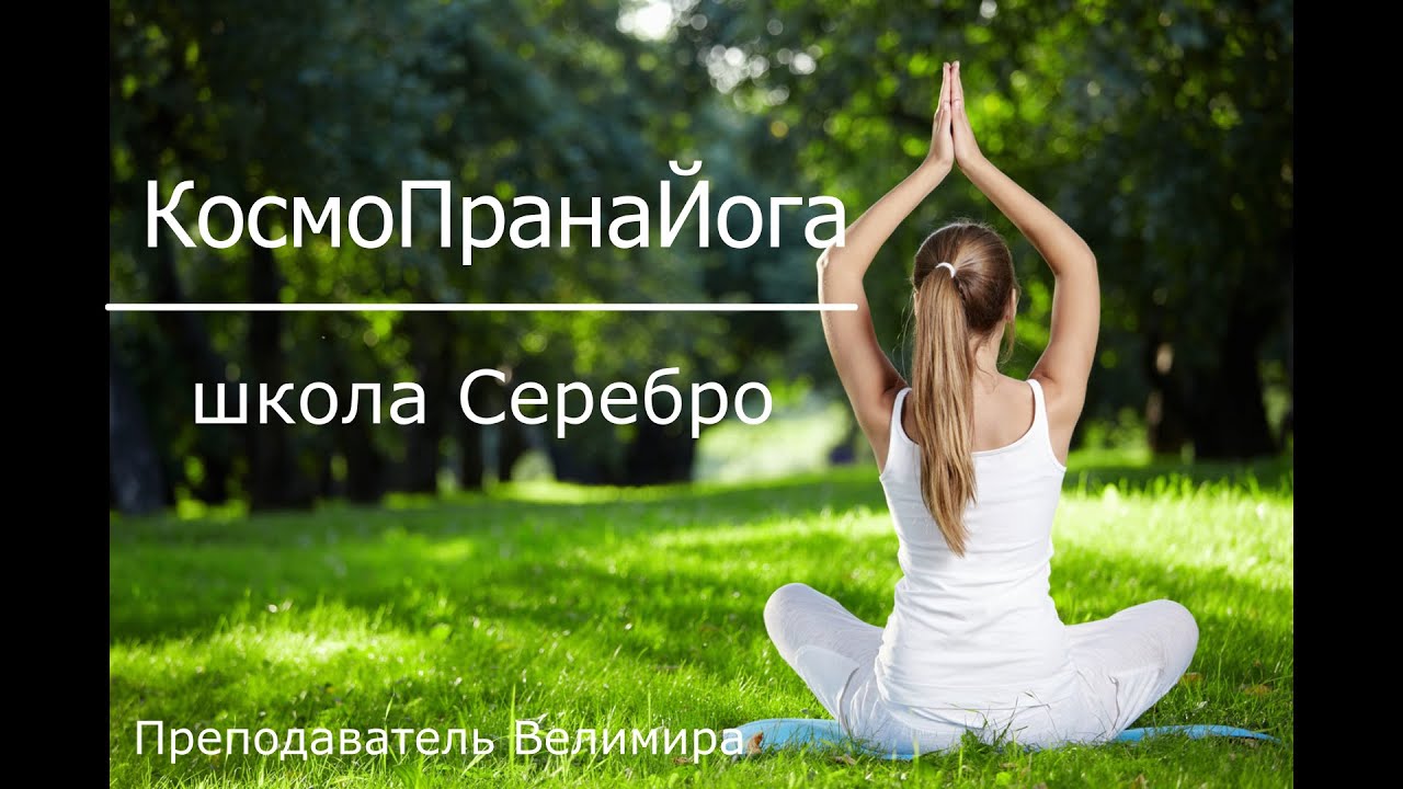 В школе Серебро начинается курс занятий-сеансов по КосмоПранаЙоге с каналами космоэнергетики.