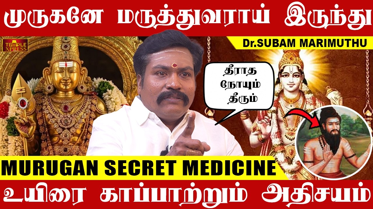Чудо, когда Господь Муруган стал врачом и исцелил болезни | Доктор Субам Маримуту #муруган #медицина