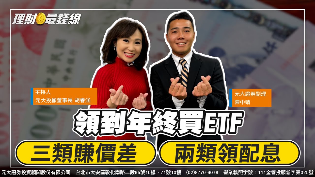 《年終紅包理財術》｜第289集｜領年終買ETF 三類賺價差.兩類領配息!【理財最錢線】【主持人胡睿涵、來賓陳中靖】20240131