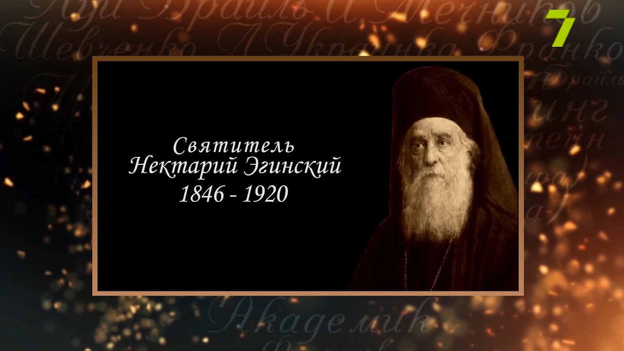 Сердце, отданное людям. Святитель Нектарий Эгинский