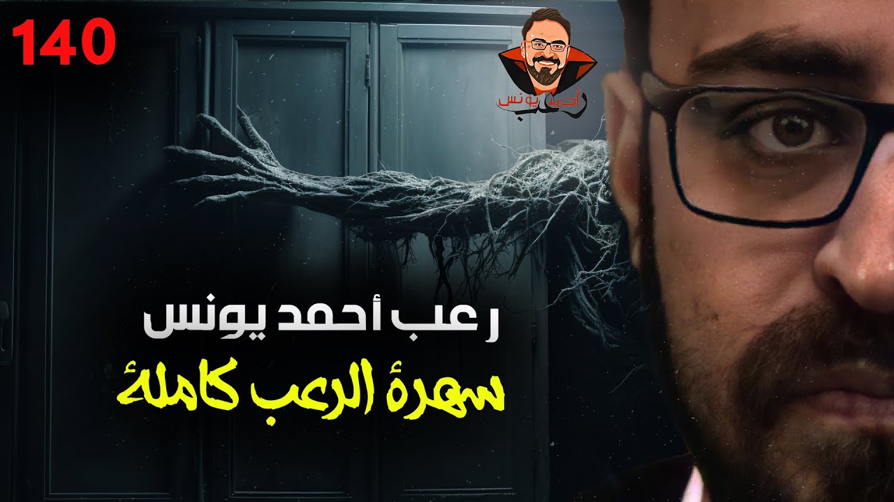 سهرة الرعب 140 (نادر فودة + تجارب حقيقية + ملفات سرية) | رعب أحمد يونس 