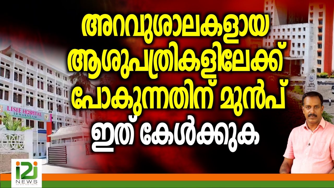 Lisie Hospital | അറവുശാലകളായ ആശുപത്രികളിലേക്ക് പോകുന്നതിന്‌ മുൻപ് ഇതുകേൾക്കുക