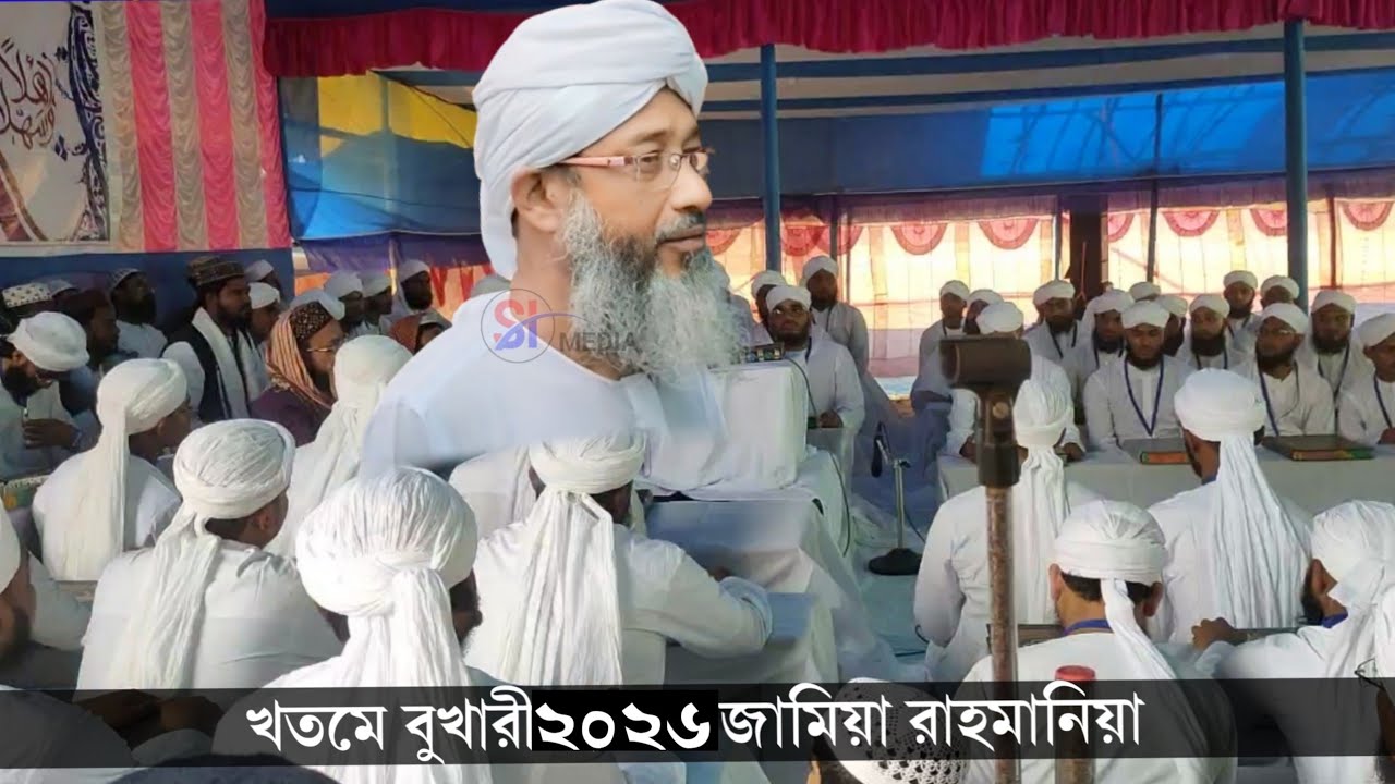 🔴 Live জামিয়া রহমানিয়া, খতমে বুখারী ও দোয়ার মজলিস ২০২৬