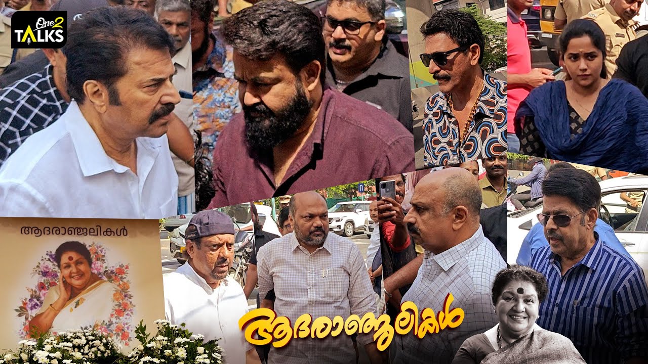 ആദരാഞ്ജലി അർപ്പിക്കാനെത്തി ലാലേട്ടനും മമ്മുക്കയുമടക്കമുള്ള താരങ്ങൾ | kaviyoor ponnamma | Funeral