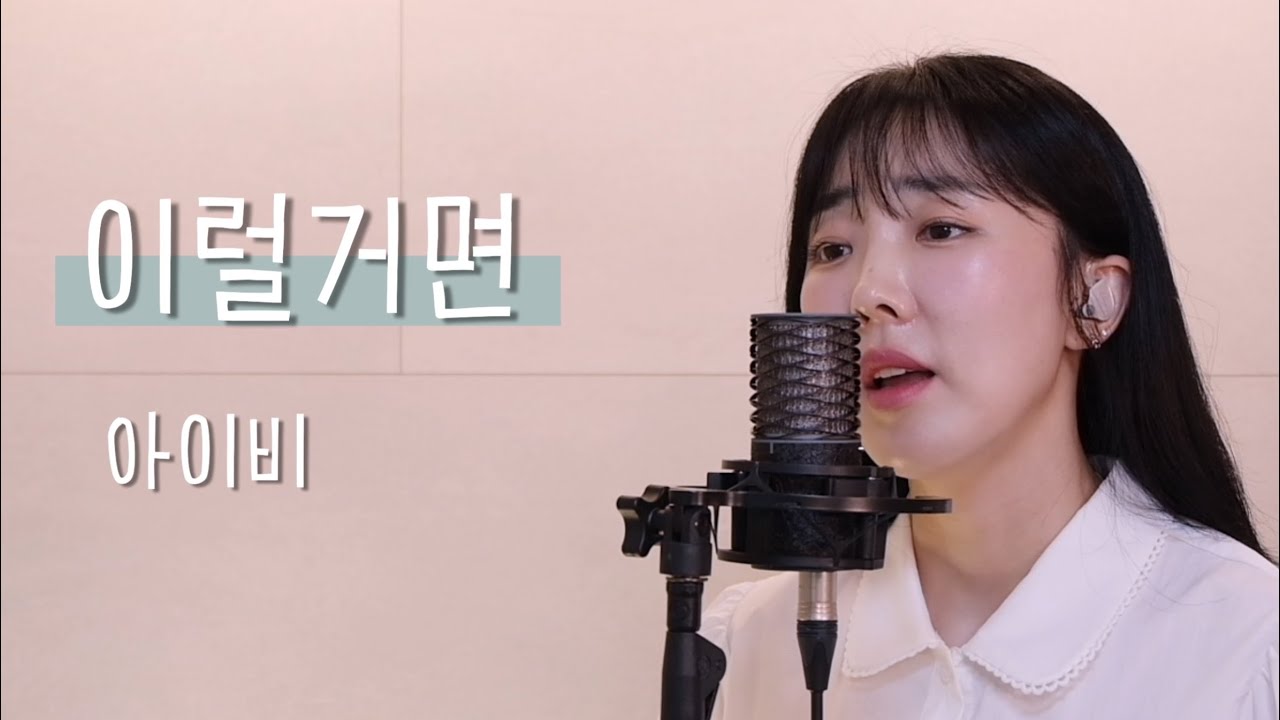 이럴거면 - 아이비 / 이보람 (Lee Boram) [보람씨야]