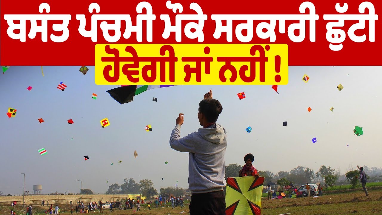 ਬਸੰਤ ਪੰਚਮੀ ਮੌਕੇ ਸਰਕਾਰੀ ਛੁੱਟੀ ਹੋਵੇਗੀ ਜਾਂ ਨਹੀਂ !  ਦੇਖੋ ਇਹ ਪੂਰੀ ਖ਼ਬਰ