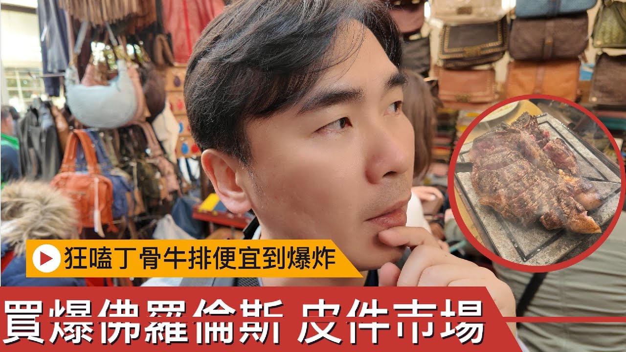 佛羅倫斯皮件市集買到失控！嗑爆丁骨牛排＋百年咖啡廳Rivoire，自由行爽翻吃貨購物控！#佛羅倫斯自由行#美食#咖啡#義大利真皮包#佛羅倫斯丁骨牛排#Rivoire咖啡廳#義大利必吃#跳蚤市場