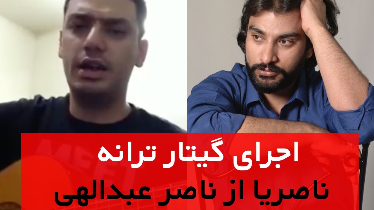 اجرای گیتار آهنگ ناصریا از ناصر عبدالهی - Naser Abdolahi - Ye Naseria