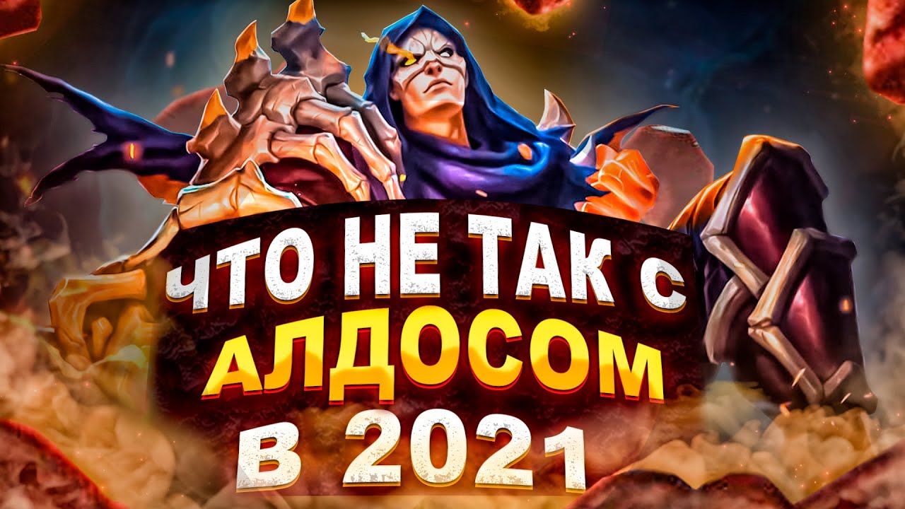[MLBB ACADEMY] Что не так с Алдосом? Всё ещё машина?