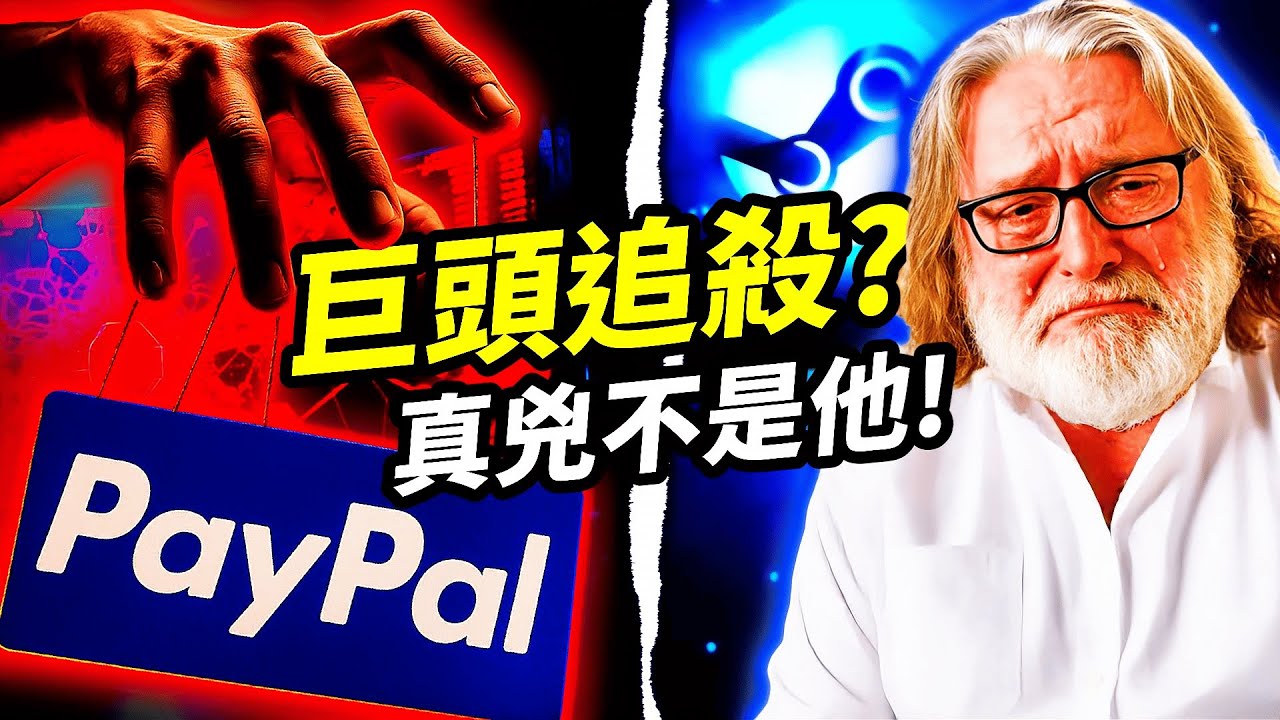 Steam的PayPal付款突消失!背後竟有藏鏡人黑名單追殺？金融巨頭正在掐死整個遊戲界！📰 ｜PayPal背後審查真兇