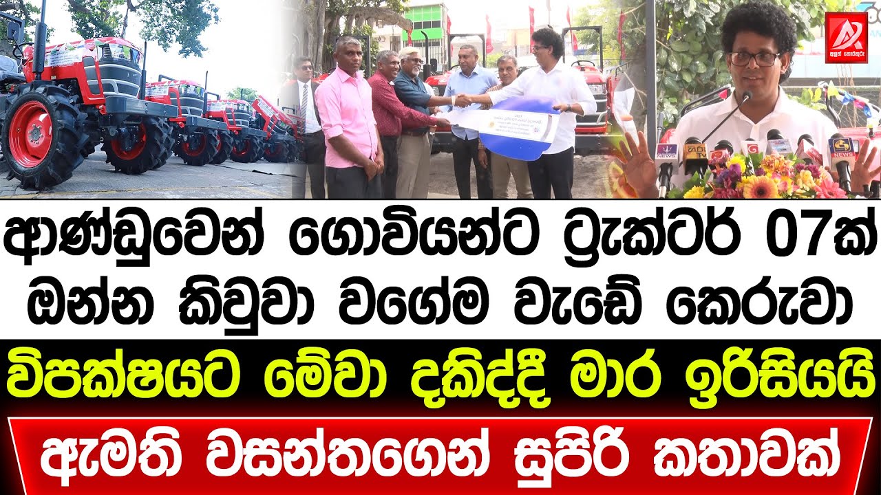 ආණ්ඩුවෙන් ගොවියන්ට ට්‍රැක්ටර් 07ක්. ඔන්න කිවුවා වගේම වැඩේ කෙරුවා. විපක්ෂයට මේවා දකිද්දී මාර ඉරිසියයි