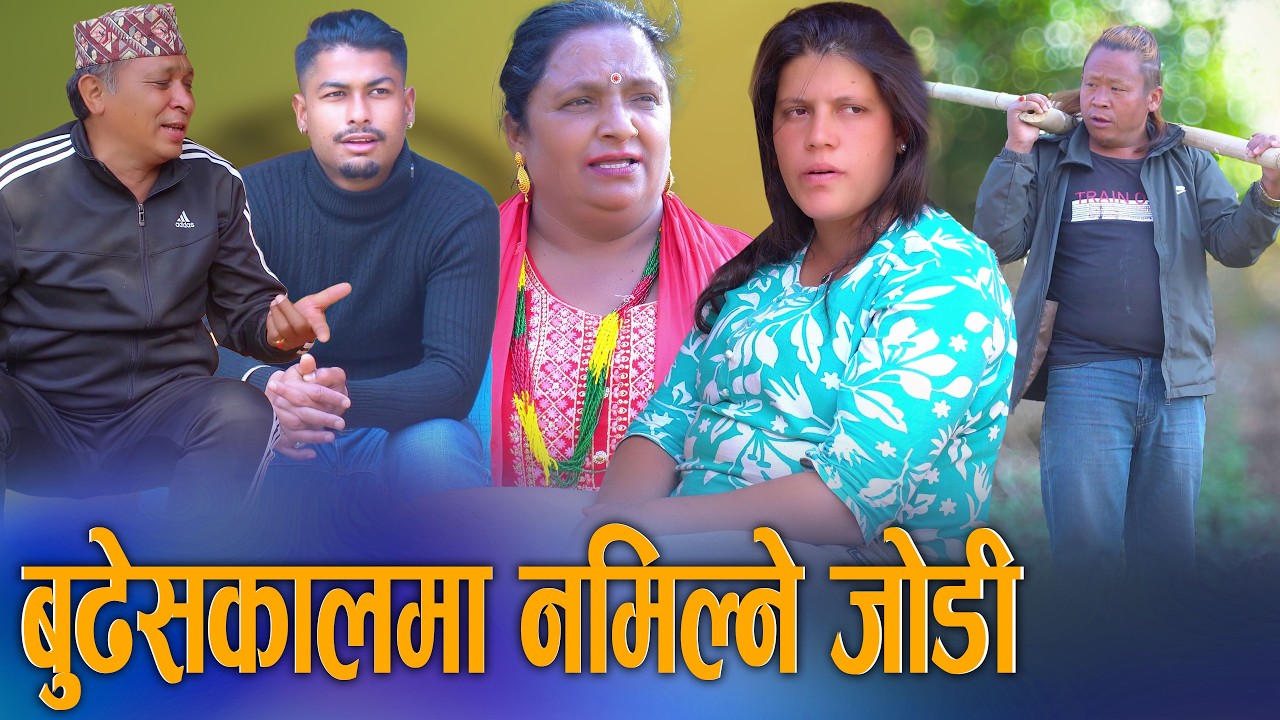 🎬बुढेसकालमा नमिलेको जोडी | Budheskalma Namileko Jodi | New Nepali Social Story 2026/2082