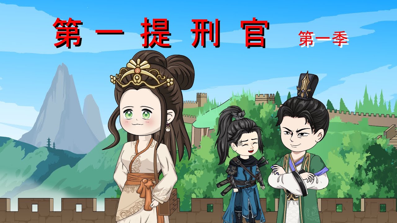 一口气看完！《第一提刑官》第一季：从仵作一路干到提刑官，大盛汴京城出了个了不起的女人——楚昭云！#第一提刑官 #原创动画 #沙雕动画 #一口气看完系列 #破案 #悬疑 #古代言情 #女生必看