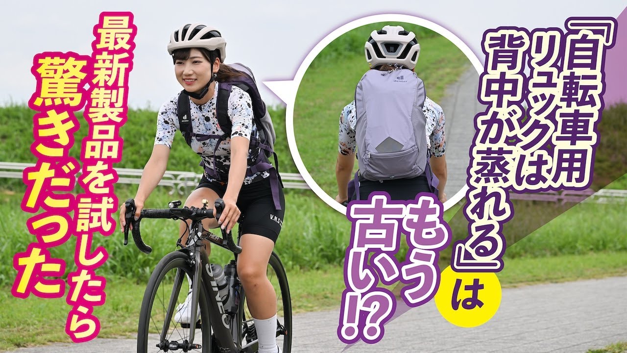 “自転車用リュックは背中が蒸れる”はもう古い!? 最新製品を試したら驚きだった