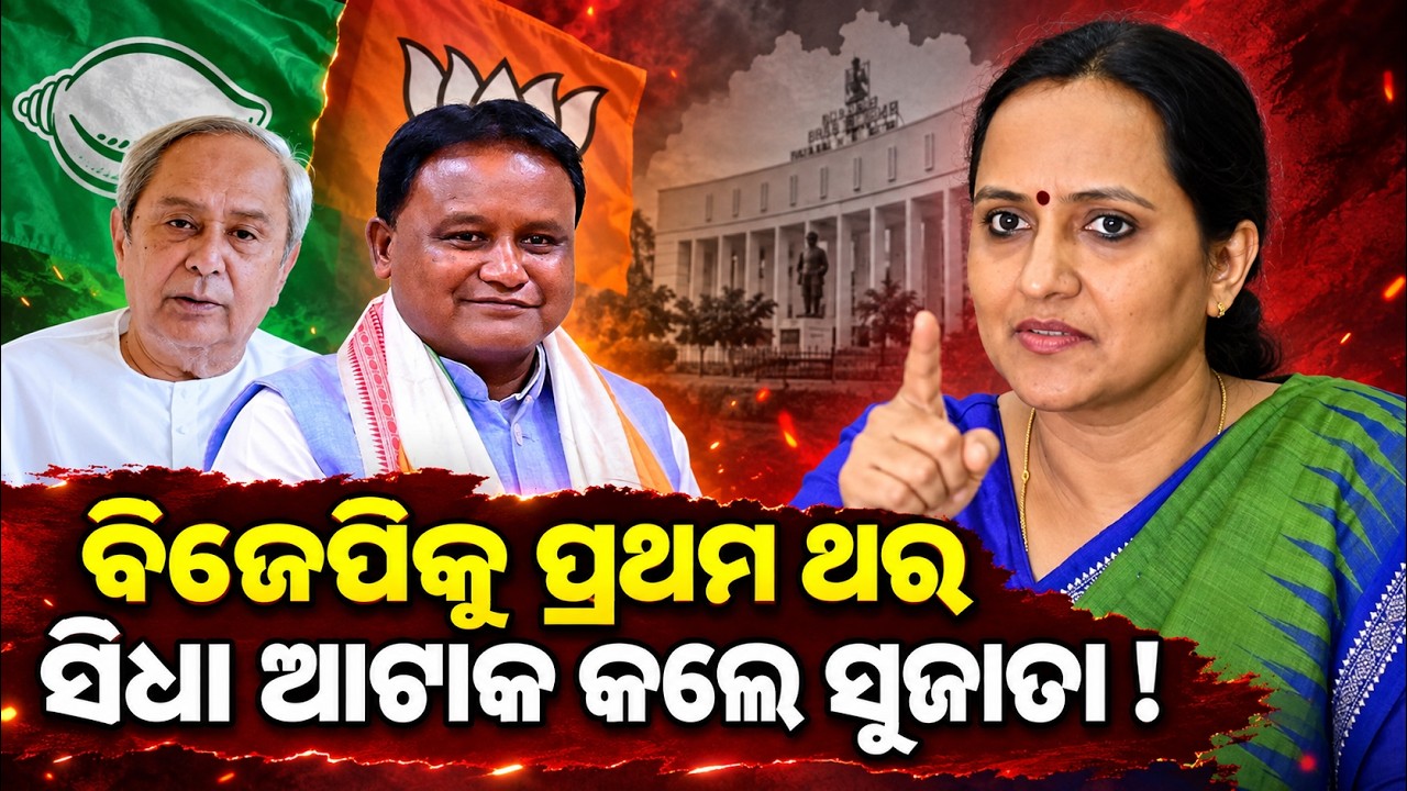 ସିଧା ଆଟାକ କଲେ ସୁଜାତା !| sujata Rout news| odisha politics | naveen patnaik | mohan majhi | odia news