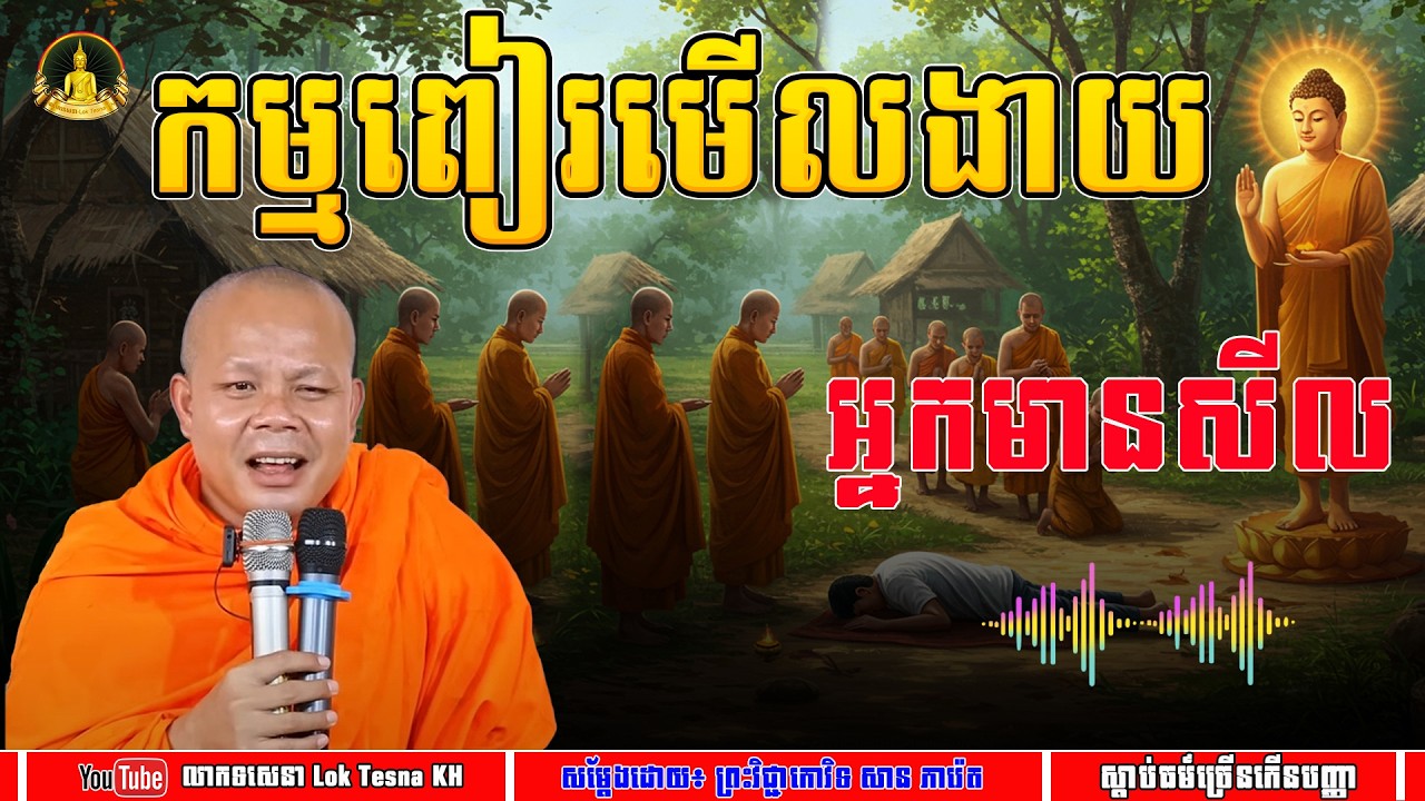 រឿង កម្មពៀរមើលងាយអ្នកមានសិល - សម្តែងដោយ៖ ព្រះវិជ្ជាកោវិទ សាន ភារ៉េត | លោកទេសនា Lok Tesna KH
