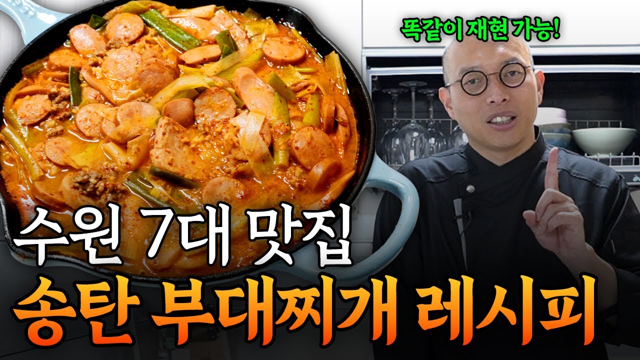 수원 7대 맛집 이나경 송탄 부대찌개 레시피 대공개! │장.임.정.신 ep.4