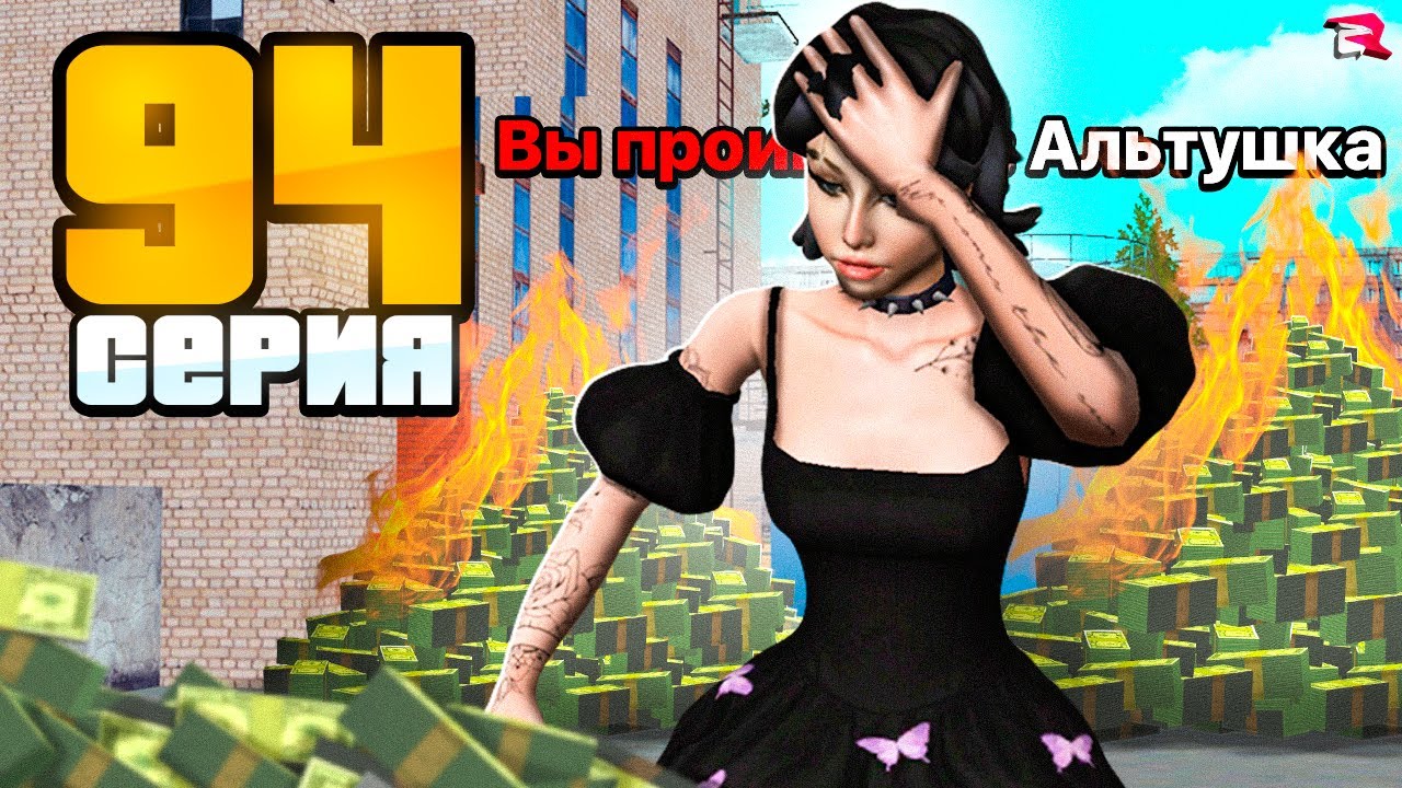 ПРОИГРАЛ СКИН АЛЬТУШКИ в /TRY 😭🤬 Жизнь Бомжа на Родина РП (GTA CRMP)
