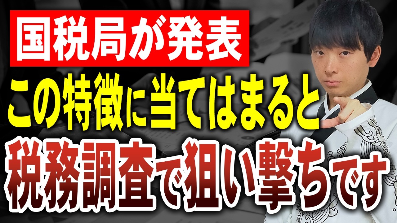 【明日電話が鳴るかも】今、税務調査で狙っている人を国税局の報告から税理士が徹底解説します