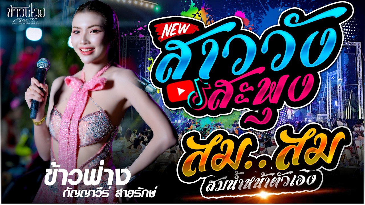 มาแรง!! 🔥. สาววังสะพุง X สม สม สมน้ำหน้า X ขอโทษฉันไม่รู้ | ข้าวฟ่าง กัญญาวีร์ สายรักษ์