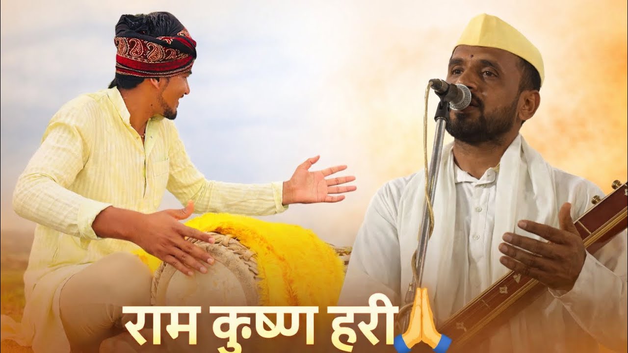 राम कृष्ण हरी 🙏 एक वेगळीच भजन पद्दत | जबरदस्त वादन आणि गायन