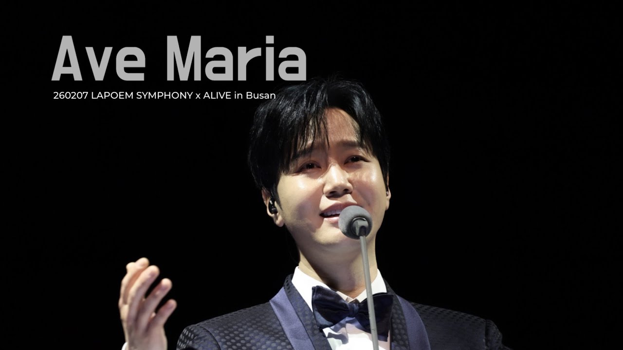 [Ave Maria] 최성훈 (라포엠 LAPOEM) / 260208 LAPOEM SYMPHONY x ALIVE in Busan