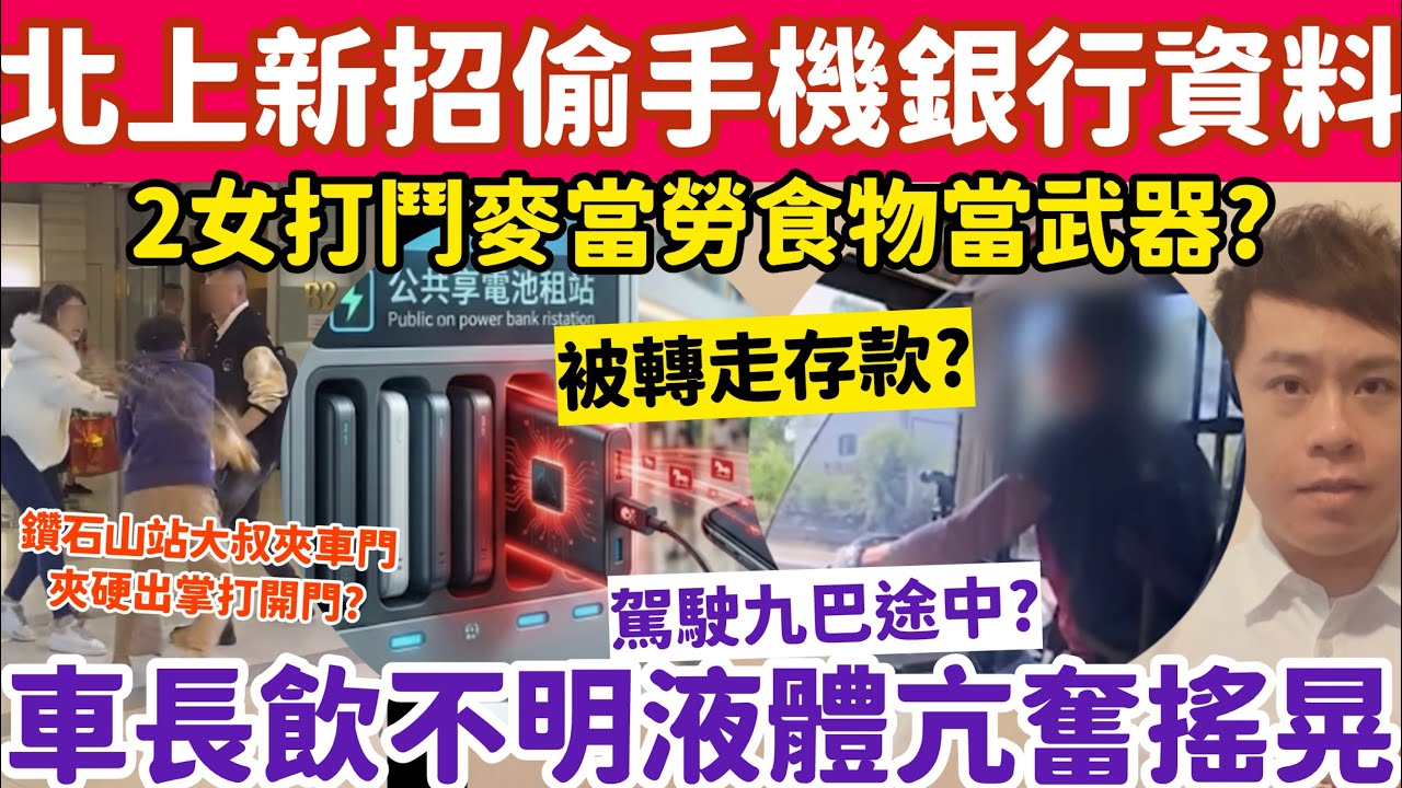 有片！九巴車長飲不明液體亢奮揸車？北上慎防新招偷手機銀行資料？15-2-2026