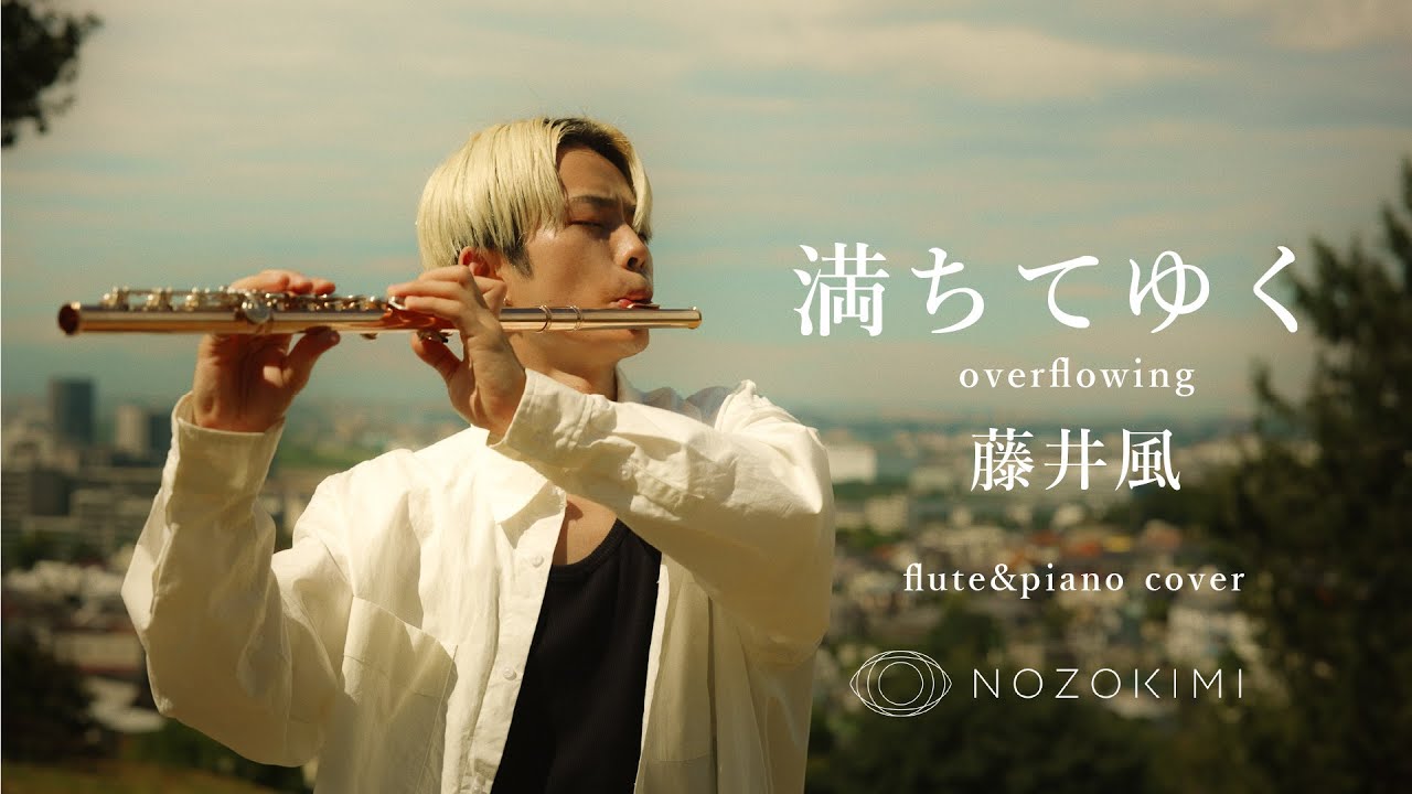 【Flute & Piano】満ちてゆく/藤井風