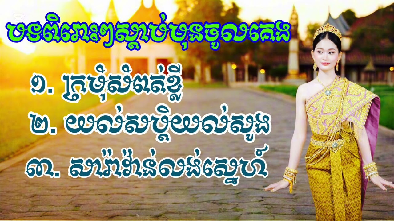 បទល្បីៗស្តាប់មិនចេះណាយ​ #ក្រមុំសំពត់ខ្លី​ #យល់សប្តិយល់សូង​ #voiceeffects #khmerculture #cambodia 