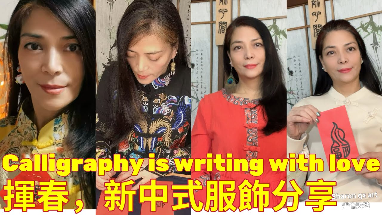 揮春，又，新中式服飾分享@Calligraphy is writing with Love