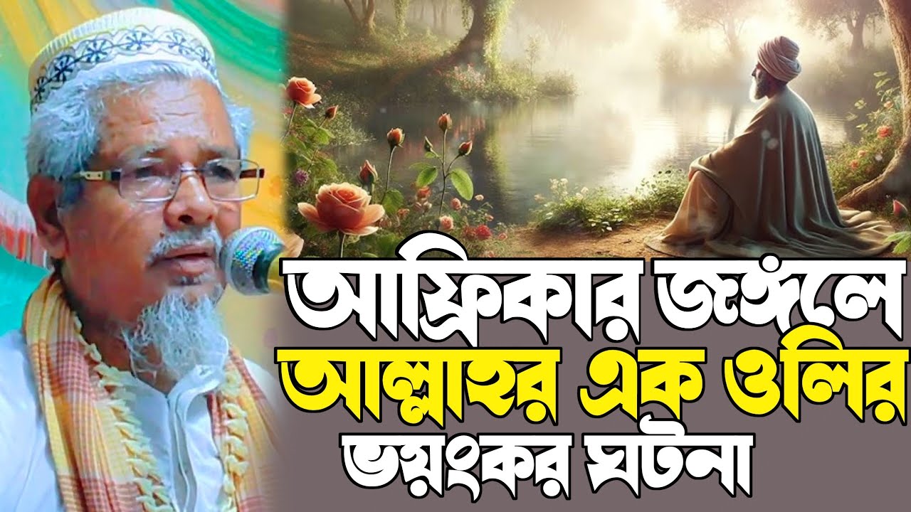 অ্যামাজন জঙ্গলে এক আল্লাহর অলির আশ্চর্য ঘটনা┇মাও আবুল কালাম আজাদ ওয়াজ┇Maulana Abul Kalam Azad Waz 