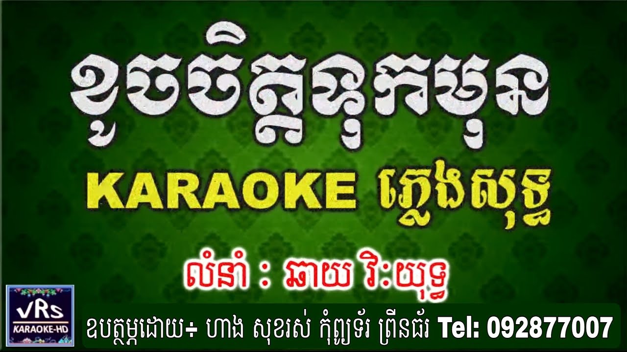 ខូចចិត្តទុកមុន ភ្លេងសុទ្ធ , ខារ៉ាអូខេ ឆាយ វីរៈយុទ្ធ, Khoch Chet Tok Mun[VRS-KHD-KARAOKE]
