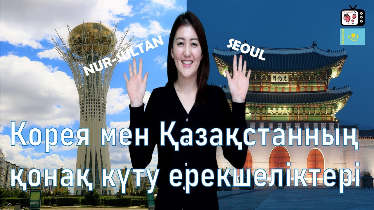 Кореяда қонақты қалай күтеді? | Кореяда тұратын қазақ қызының оқиғасы