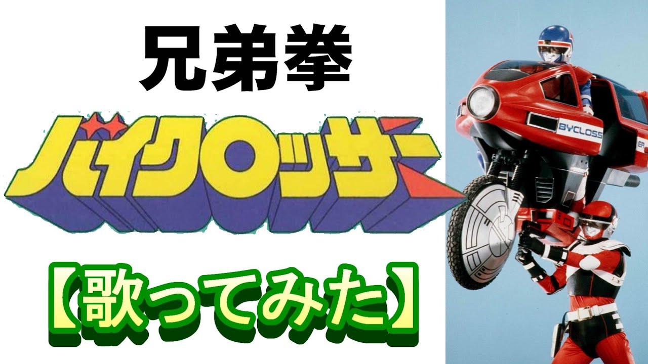 「たたかえ！バイクロッサー」【歌ってみた】＃兄弟拳バイクロッサー