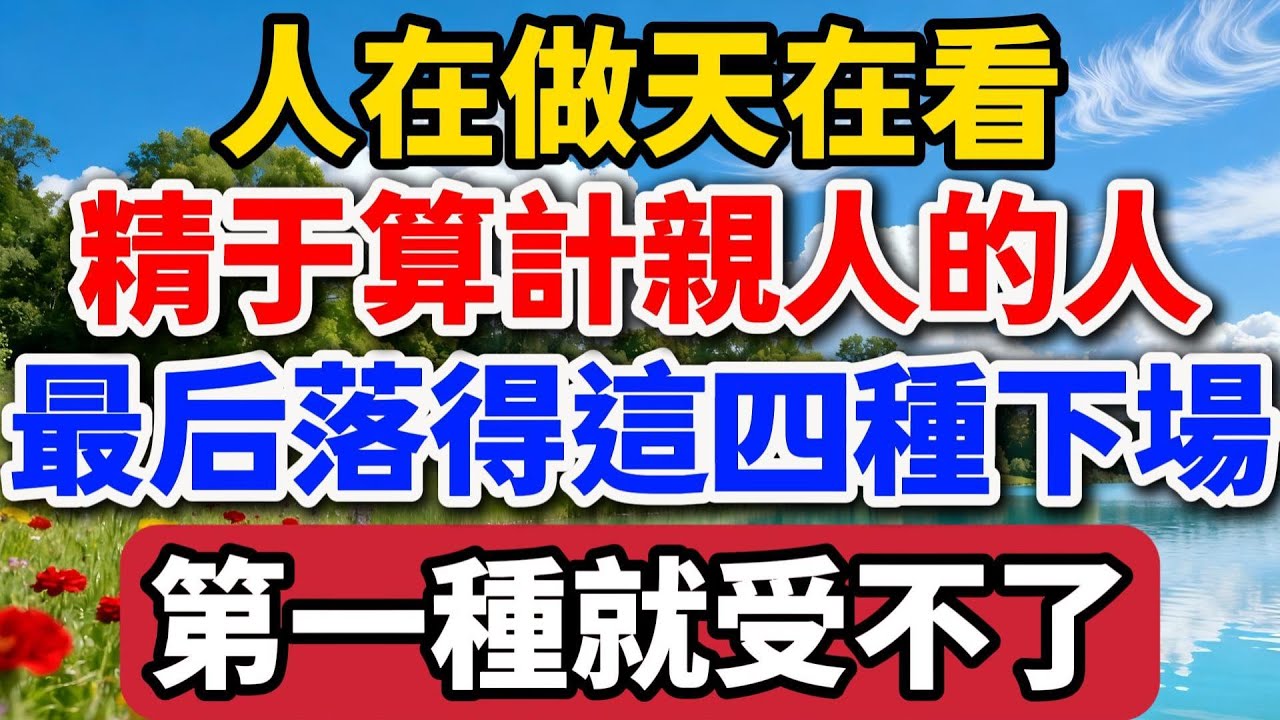 人在做天在看！精於算計親人的人，最後往往落得這四種下場，第一種就受不了！【老羅談人生】#晚年生活 #人生智慧 #家庭關系 #因果報應 #情感故事 #人性 #生活感悟 #人生哲理